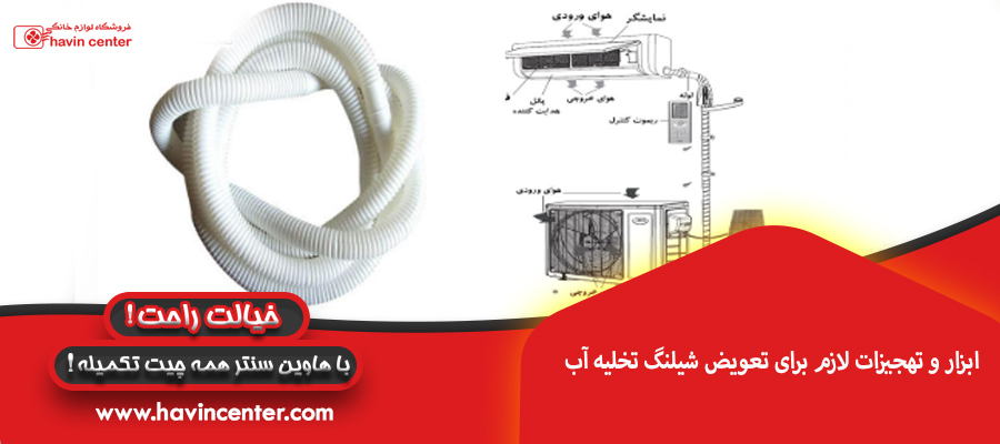 ابزار و تهجیزات لازم برای تعویض شیلنگ تخلیه آب